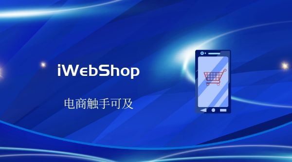 开源商城系统
